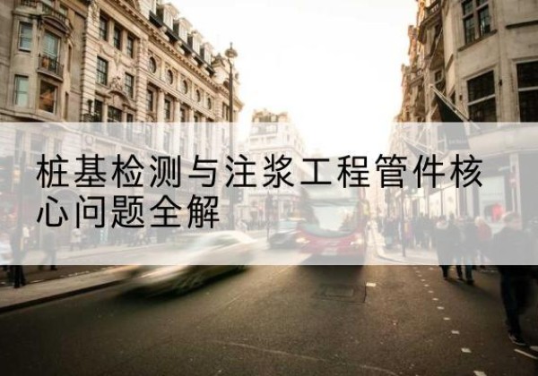 蜀山声测管常用规格有哪些？-桩基检测与注浆工程管件核心问题全解